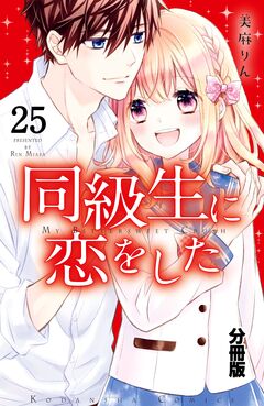 同級生に恋をした 分冊版 25巻