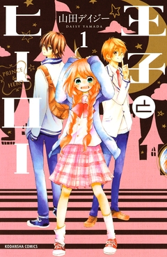 王子とヒーロー 分冊版 1巻