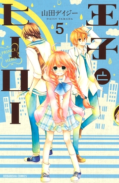 王子とヒーロー 分冊版 5巻