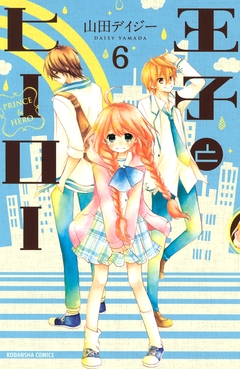 王子とヒーロー 分冊版 6巻