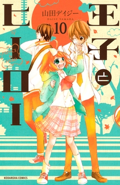 王子とヒーロー 分冊版 10巻