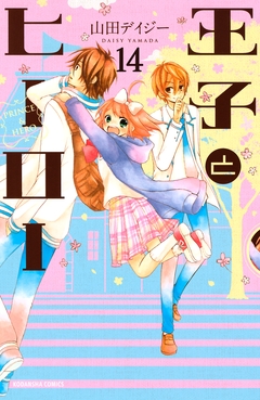 王子とヒーロー 分冊版 14巻