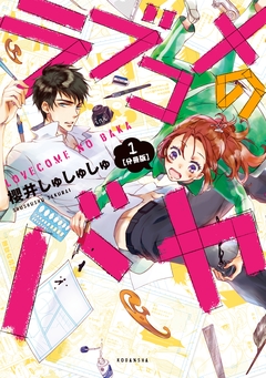 ラブコメのバカ 分冊版 1巻