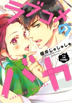 ラブコメのバカ 分冊版 12巻