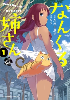 なんくる姉さん 1巻