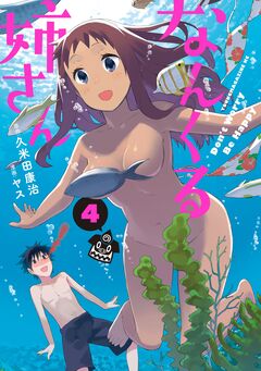 なんくる姉さん 4巻