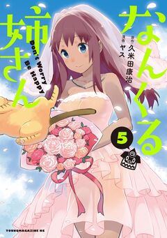 なんくる姉さん 5巻