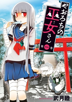 やおろちの巫女さん 1巻
