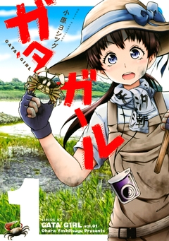 ガタガール 1巻