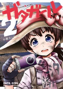 ガタガール 2巻