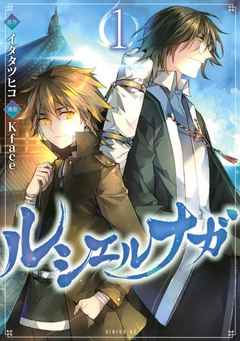 ルシエルナガ 1巻