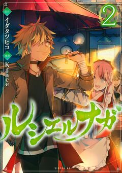 ルシエルナガ 2巻