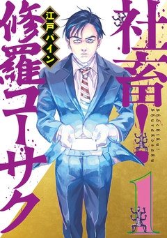 社畜! 修羅コーサク 1巻