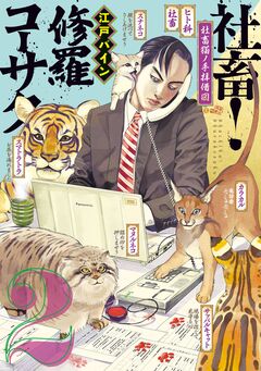 社畜! 修羅コーサク 2巻