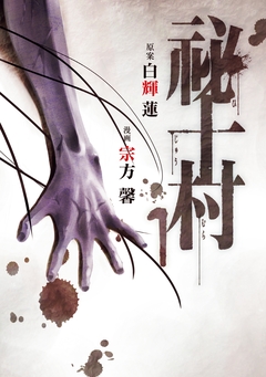 祕十村 1巻