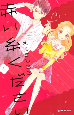 赤い糸ください 1巻
