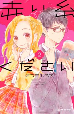 赤い糸ください 2巻