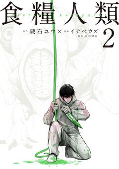食糧人類-Starving Anonymous- 2巻