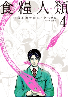 食糧人類-Starving Anonymous- 4巻