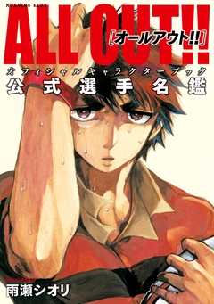 ALL OUT!! オフィシャルキャラクターブック 公式選手名鑑 1巻