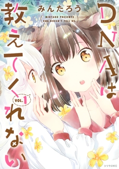 DNAは教えてくれない 1巻