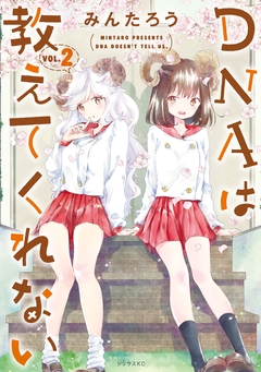 DNAは教えてくれない 2巻