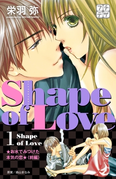 Shape of Love プチデザ 1巻