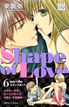 Shape of Love プチデザ 6巻