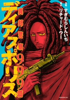 ディアスポリス-異邦警察-999篇 1巻