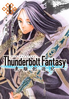Thunderbolt Fantasy 東離劍遊紀 4巻