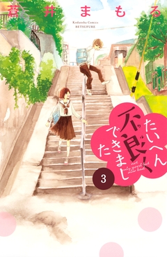 たいへん不良くできました 分冊版 3巻