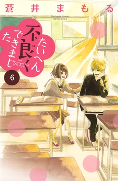 たいへん不良くできました 分冊版 6巻