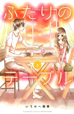 ふたりのテーブル 分冊版 3巻