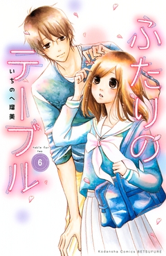 ふたりのテーブル 分冊版 6巻