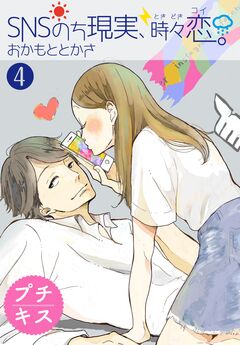 SNSのち現実、時々恋。 プチキス 4巻