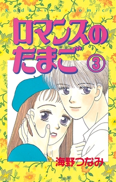 ロマンスのたまご 分冊版 3巻