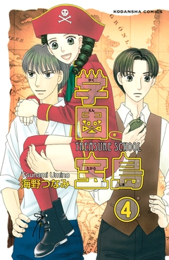 学園宝島 分冊版 4巻