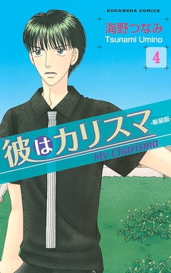 彼はカリスマ 分冊版 4巻