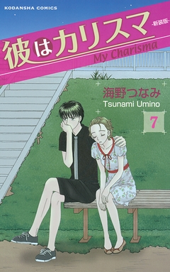 彼はカリスマ 分冊版 7巻
