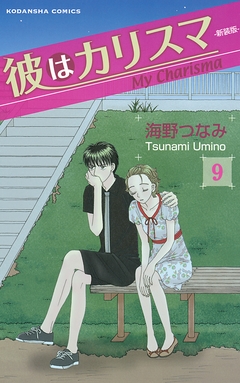 彼はカリスマ 分冊版 9巻
