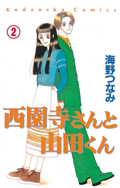 西園寺さんと山田くん 分冊版 2巻