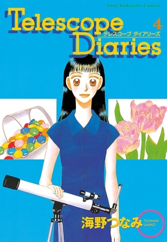 Telescope Diaries 分冊版 4巻