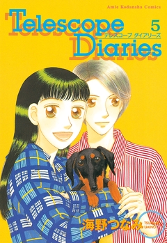 Telescope Diaries 分冊版 5巻