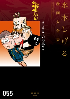 『ぼくら』版カッパの三平他 水木しげる漫画大全集 1巻