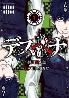 デスペナ 1巻