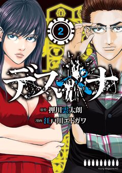 デスペナ 2巻