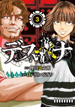 デスペナ 3巻