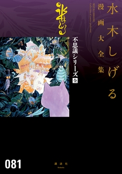 不思議シリーズ〔全〕 水木しげる漫画大全集 1巻