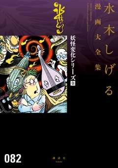 妖怪変化シリーズ〔全〕 水木しげる漫画大全集 1巻