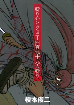 斬り介とジョニー四百九十九人斬り 1巻